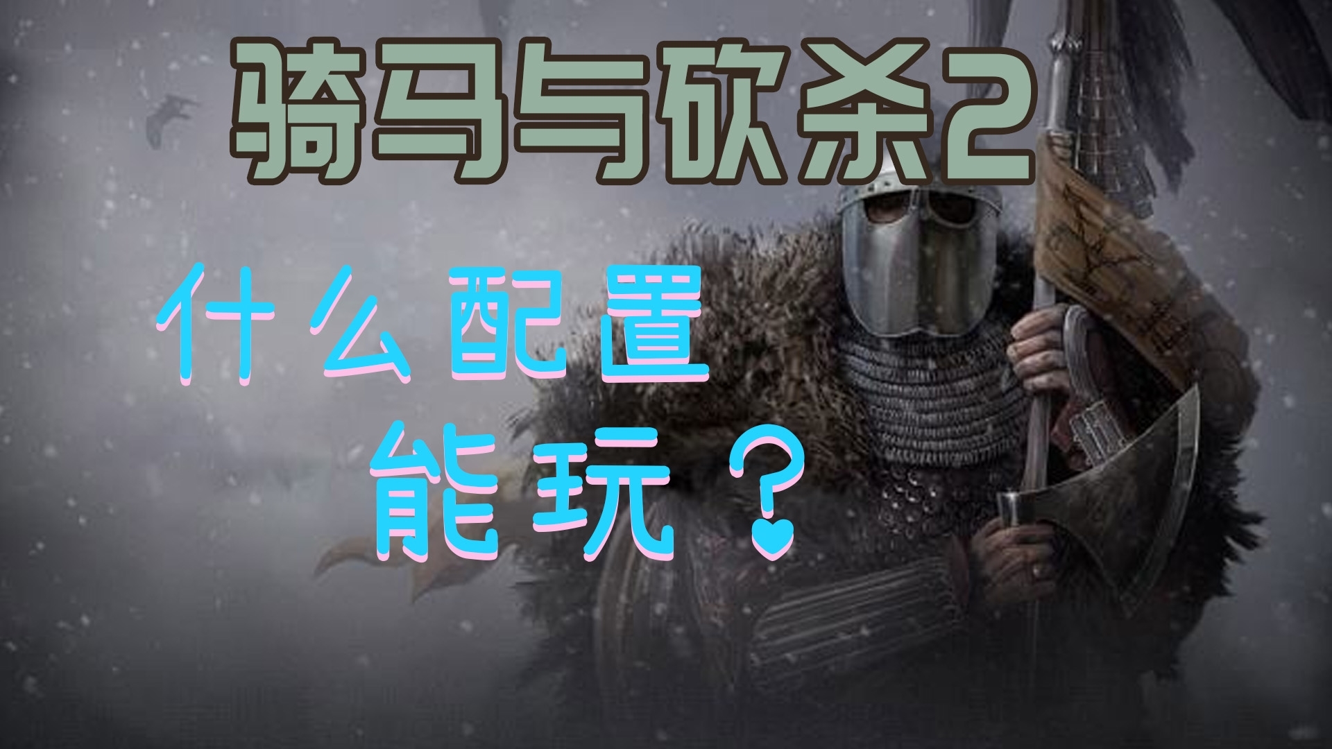 【黑冰科技】你的电脑能流畅玩骑马与砍杀2吗?